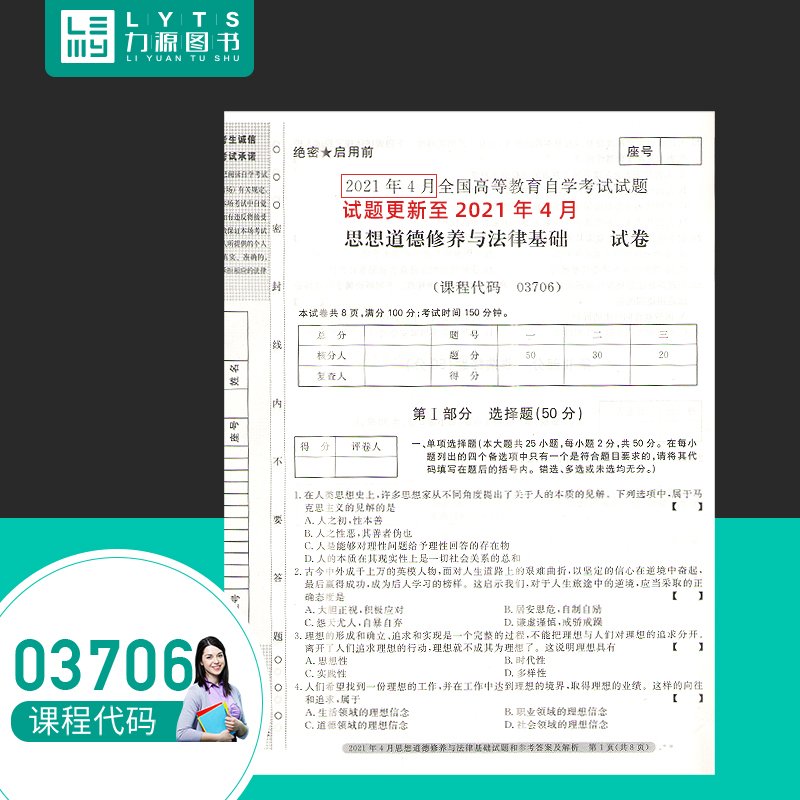 力源图书自考通试卷赠串讲 03706思想道德修养与法律基础 9787511284242光明日报出版社 3706自考教材教辅-图0