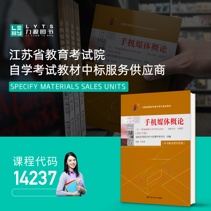 官方正版自考教材 14237手机媒体概论2024年版 匡文波 中国人民大学出版社 力源图书自学考试 9787300332116,淘宝优惠券,粉丝福利购,淘宝优惠卷