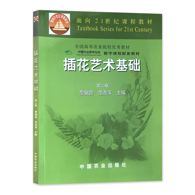 自考教材 01440 插花艺术基础 第二版第2版 黎佩霞 范燕萍 中国农业出版社 9787109077485 1440力源图书 - 图2