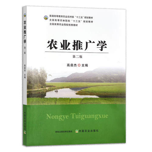 力源图书 全新正版自学考试教材 02678农业推广学 第二版 高启杰 2678第2版 9787109296756中国农业出版社2022年版 - 图3