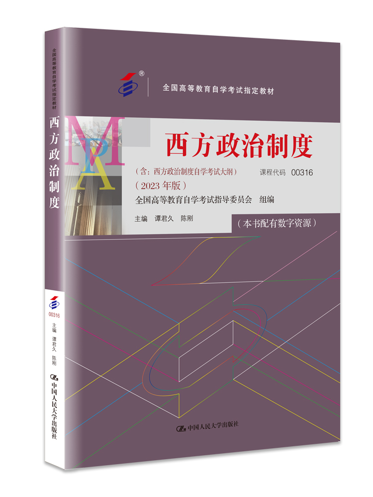 备考2024自考教材00316西方政治制度2023年版 谭君久 中国人民大学出版社 附考试大纲配数字资源自学考试用书0316 力源图书 - 图3