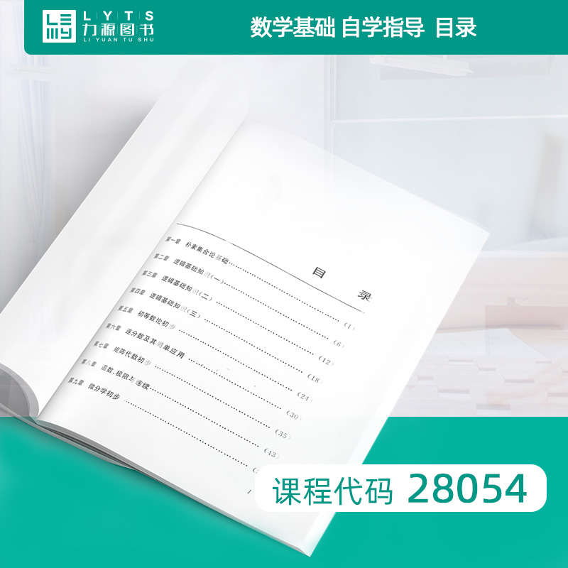 力源图书全新正版自学考试教材 28054数学基础(附大纲、辅导) 2002年版徐文彬主编 9787810900287苏州大学出版社-图1