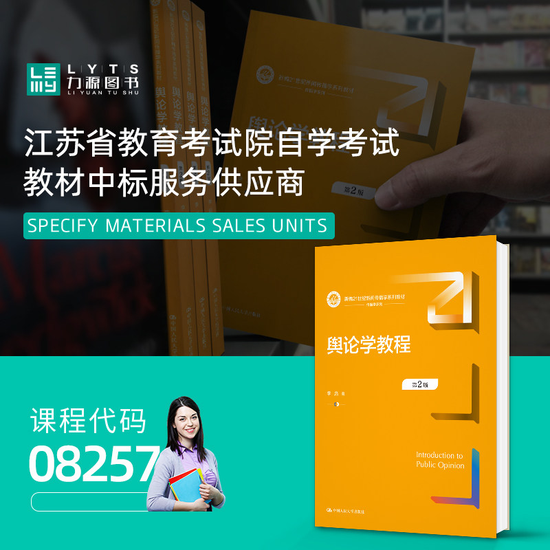 正版自考教材08257舆论学教程第2版 李彪 2023年第二版 中国人民大学出版社 力源自学考试教材图书,淘宝优惠券,粉丝福利购,淘宝优惠卷
