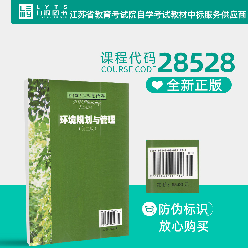 力源图书 全新正版自学考试教材 28528 环境规划与管理（第二版）尚金城 主编 9787030251732  科学出版社 - 图1