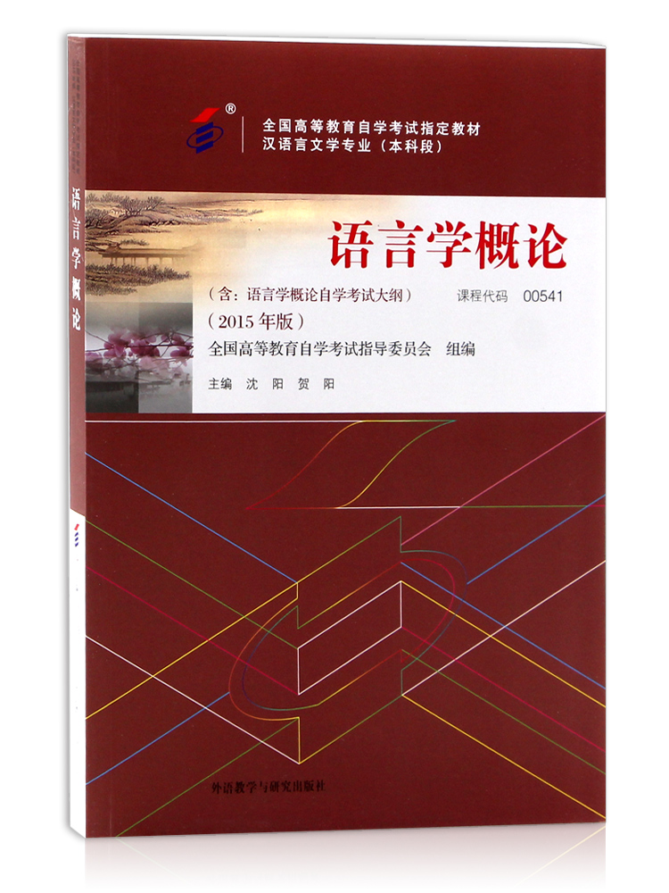 力源图书 自考教材 附大纲 00541 语言学概论 2015版 沈阳 贺阳 9787513565929 外语教学与研究出版社 0541 - 图3