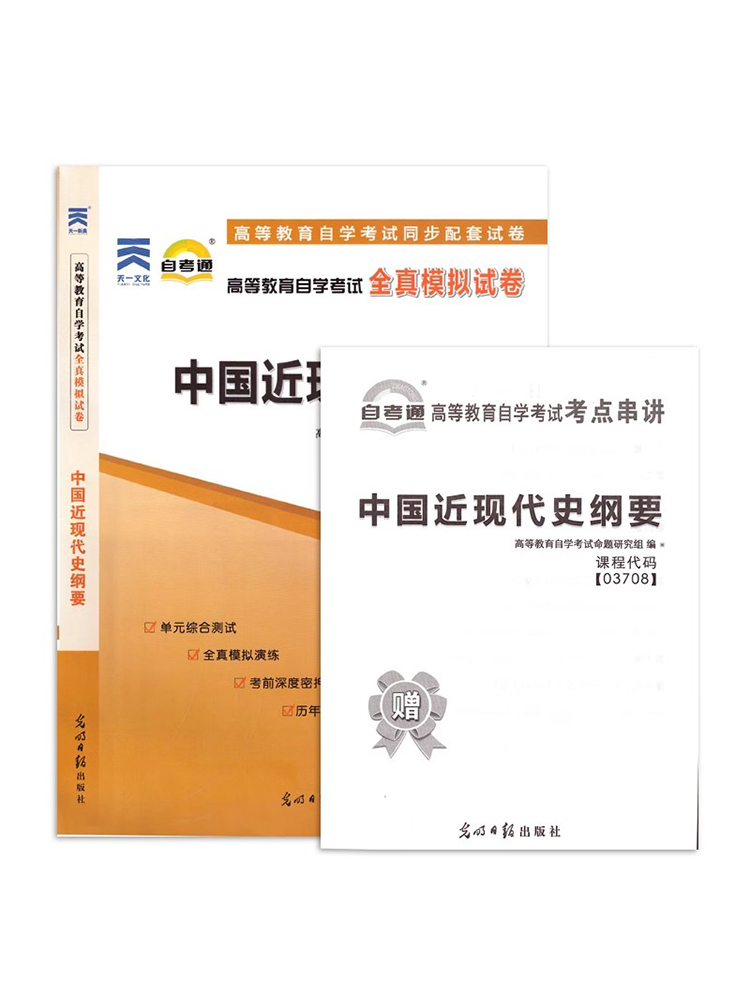 自考通试卷赠考点串讲 03708中国近现代史纲要 9787511284259光明日报出版社 3708自考教材教辅力源图书-图3