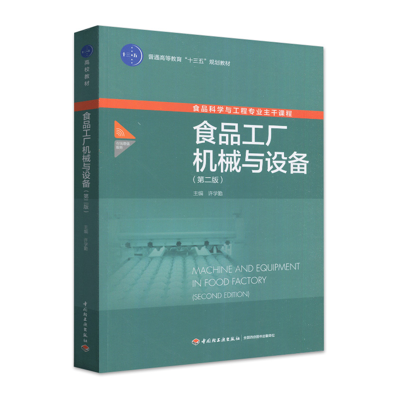 全新正版自学考试教材03279 8279食品工厂机械与设备第二版第2版许学勤 9787501960330中国轻工业出版社-图3