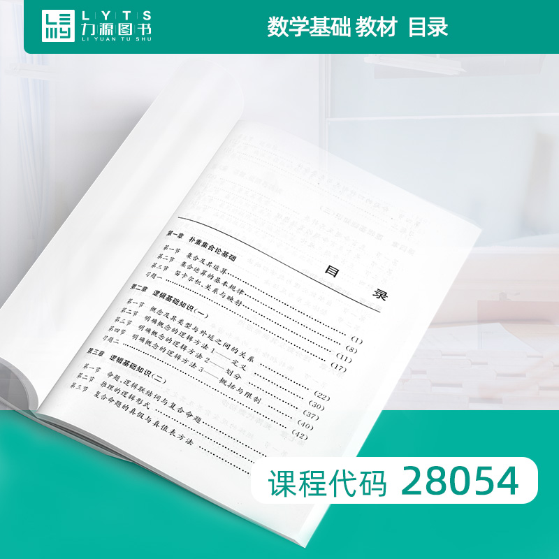 力源图书全新正版自学考试教材 28054数学基础(附大纲、辅导) 2002年版徐文彬主编 9787810900287苏州大学出版社-图0