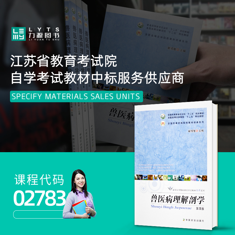 包邮家畜解剖生理学02783 兽医病理解剖学第四4版 2018年版 崔恒敏中国农业出版社 力源图书全新正版自学考试教材 2783 - 图1