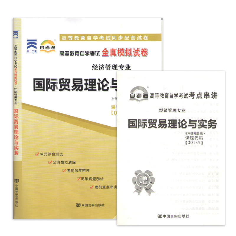 力源图书 教材+题库+试卷 3本套装 附真题 赠考点串讲  00149 国际贸易理论与实务 自考教材 + 一考通 + 自考通 0149 - 图2