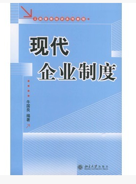 包邮力源图书 全新正版自学考试教材 27190 现代企业制度 2002年版 牛国良 编著 9787301056158 北京大学出版社 - 图3