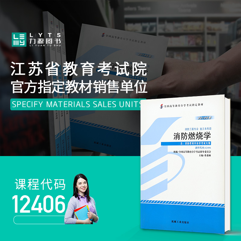 力源图书 全新正版自学考试指定教材 12406 消防燃烧学(附大纲)2013年版 董希琳 主编 9787111440031 机械工业出版社优惠券