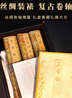 天津中钞三希帖钞券版故宫国宝书法王羲之王献之王珣书法伴手礼