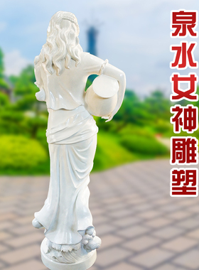 玻璃钢欧式人物雕塑泉水女神铜雕像户外景观别墅庭院装饰落地摆件