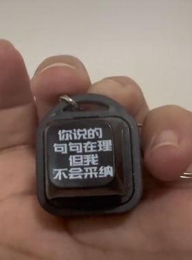 你说的句句在理但我不会采纳语音钥匙扣抽象钥匙扣送闺蜜朋友