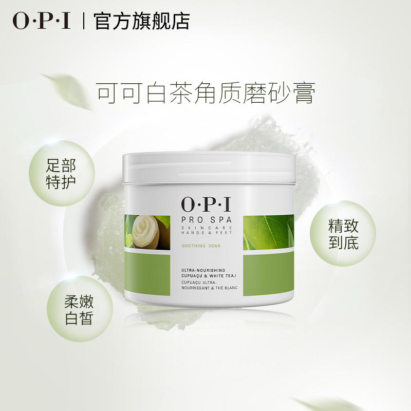 opi可可白茶足部护理套装温和足膜 OPI身体护理套装