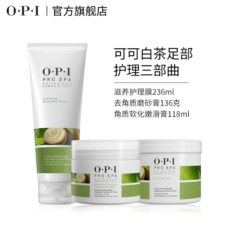 opi可可白茶足部护理套装保湿膏 OPI指甲彩妆