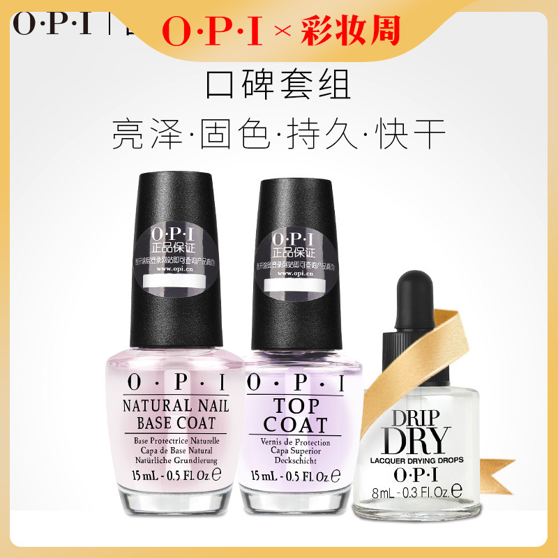 opi基礎護理指甲油套裝護理底油+亮面甲油打底固色快乾護甲油