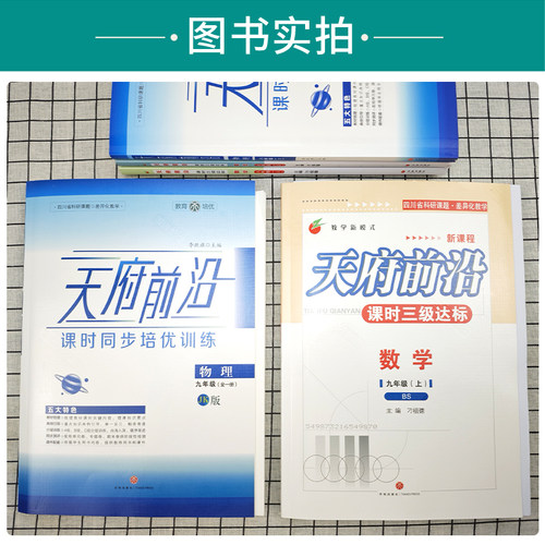 2026秋天府前沿七八九年级上下册数学北师版九年级物理全一册教科版同步练习册 初一初二初三同步训练习题测试卷成都中考 - 图2