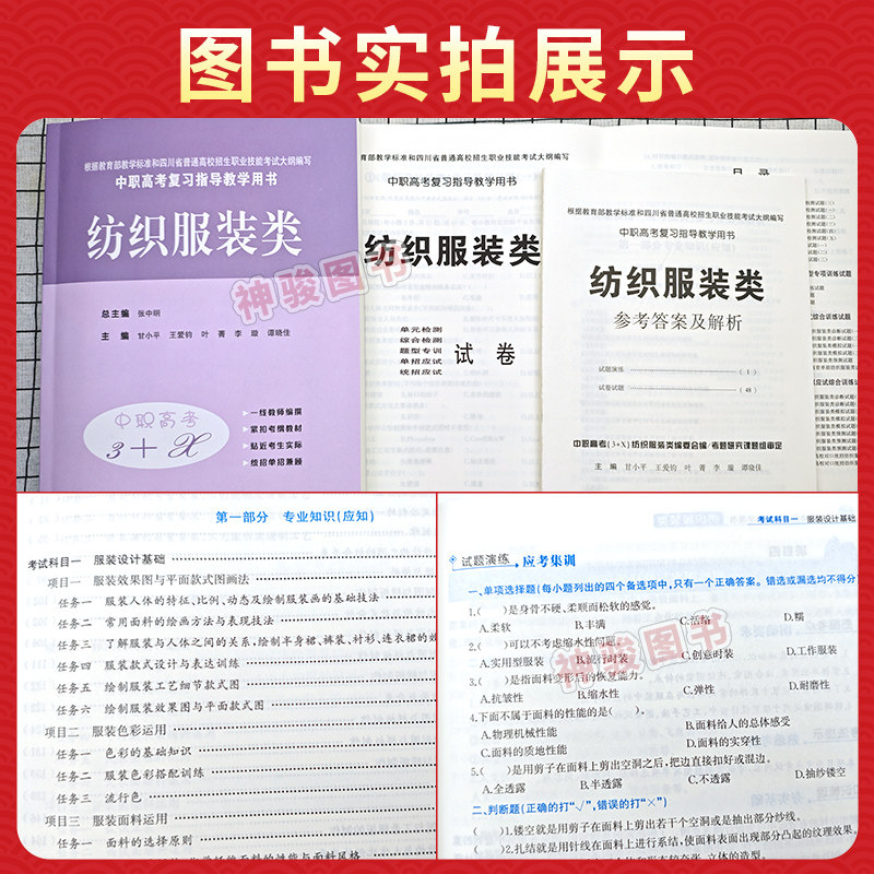 2027适用现货中等职业学校高考与学业水平考试复习中职高考3+X纺织服装类中职生对口升学考试四川单招中专中职升高职考试模拟试卷