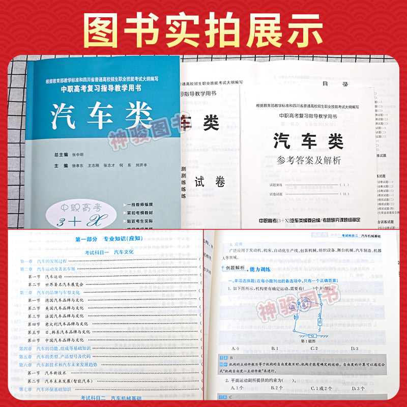 2027适用中等职业学校高考与学业水平考试复习指导丛书中职高考3+X汽车 中职生对口升学考试四川单招中专中职升高职考试模拟试卷