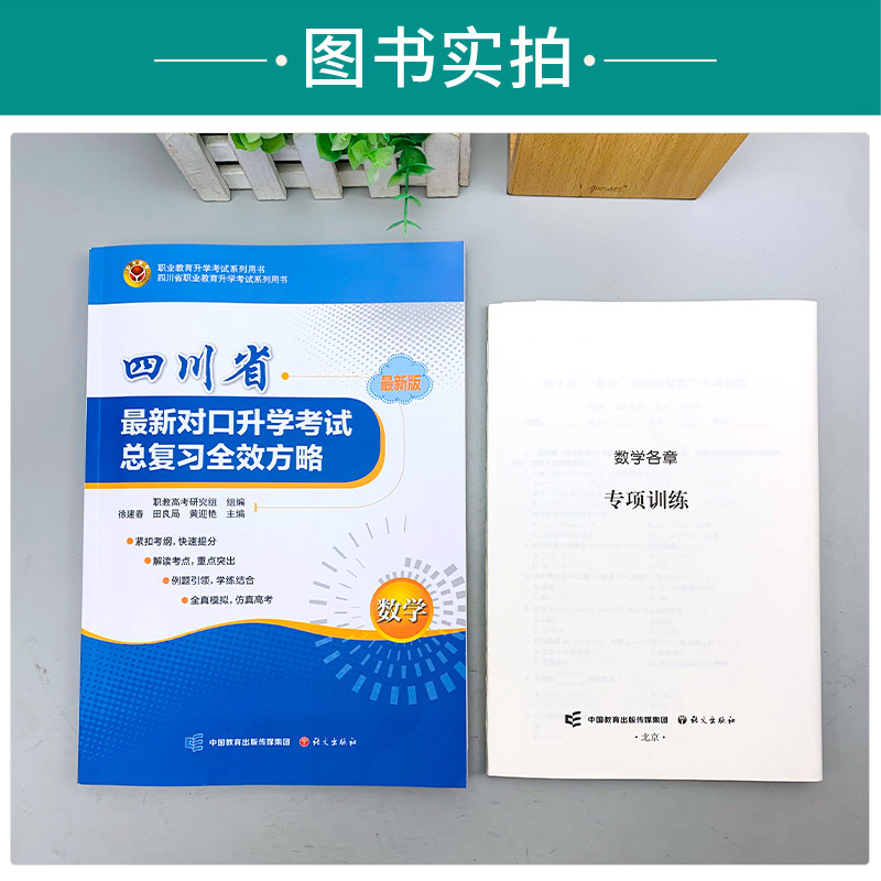 2025四川省对口升学考试总复习全效方略数学 中职高考3+X数学复习书考点解读真题模拟试卷专项训练题库中职职高生对口升学本科院校
