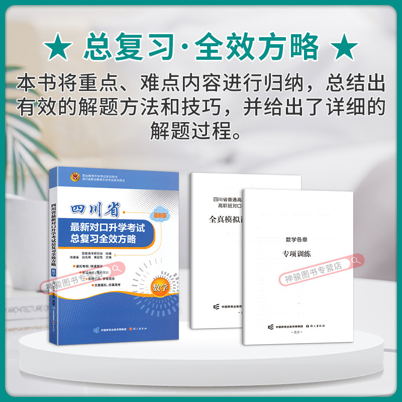 2025四川省对口升学考试总复习全效方略数学 中职高考3+X数学复习书考点解读真题模拟试卷专项训练题库中职职高生对口升学本科院校