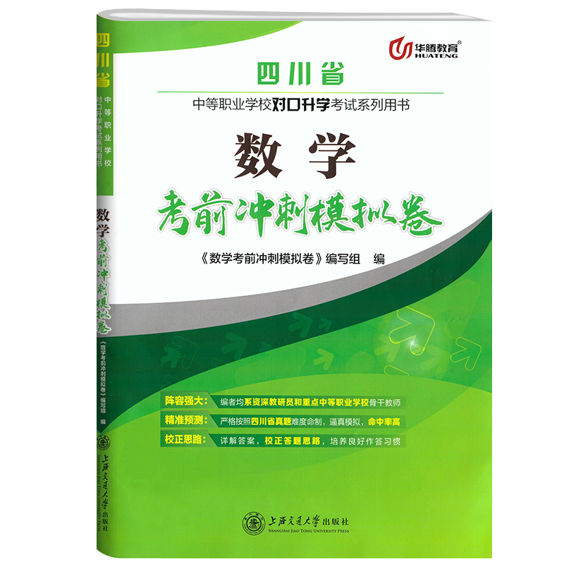2024考试适用中职统招数学真题模拟试卷四川省对口升学数学考前冲刺模拟卷职高中职生对口升学统招数学复习资料试题冲刺模拟试卷