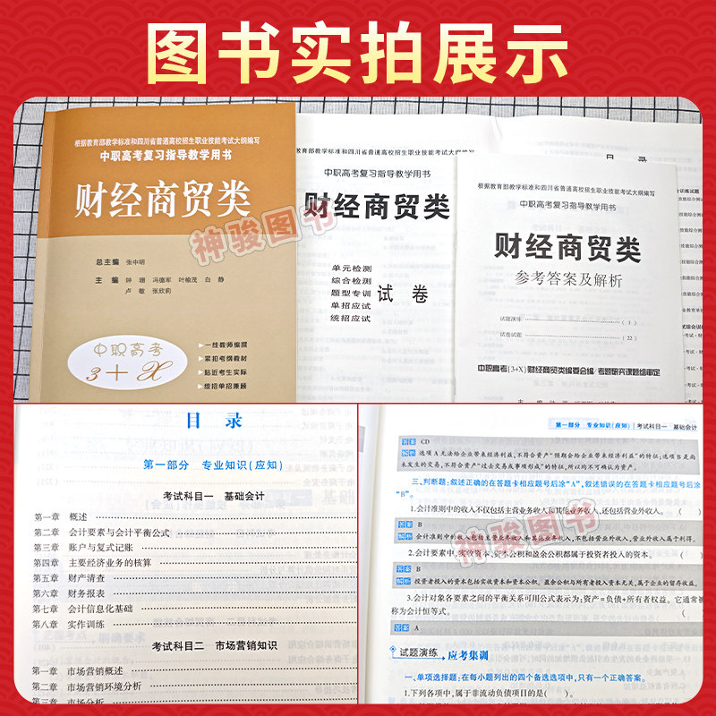 2027适用中等职业学校高考与学业水平考试复习指导丛书中职高考3+X财经 中职生对口升学考试四川单招中专中职升高职考试模拟试卷