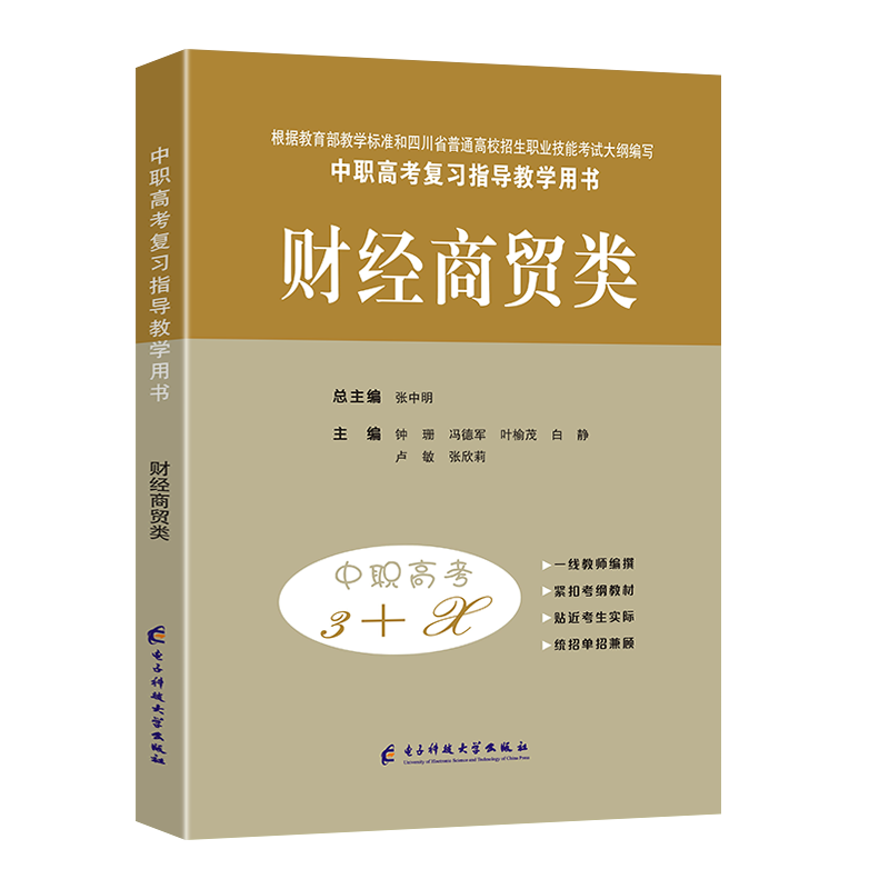 2027适用中等职业学校高考与学业水平考试复习指导丛书中职高考3+X财经 中职生对口升学考试四川单招中专中职升高职考试模拟试卷