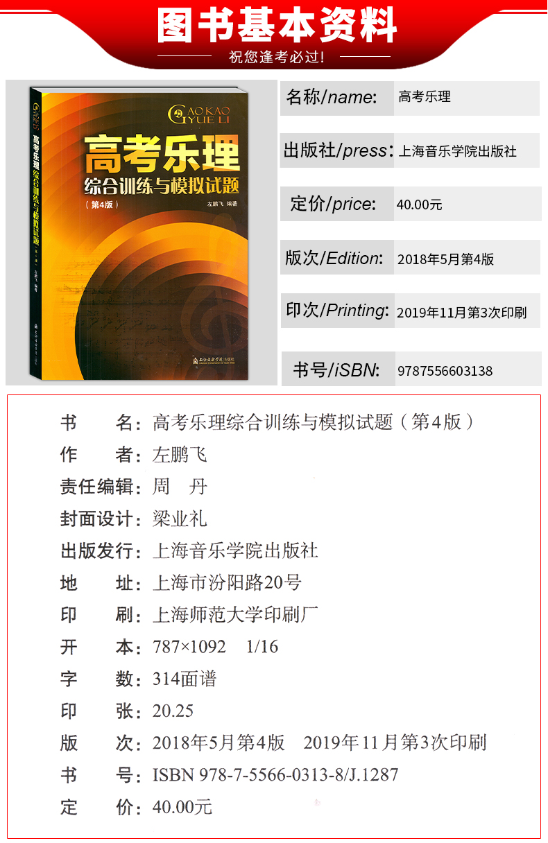 【正版现货】高考乐理综合训练与模拟试题 第4版第四版 高考乐理试题高考乐理真题乐理测试练习题 上海音乐学院 高考乐理模拟试题