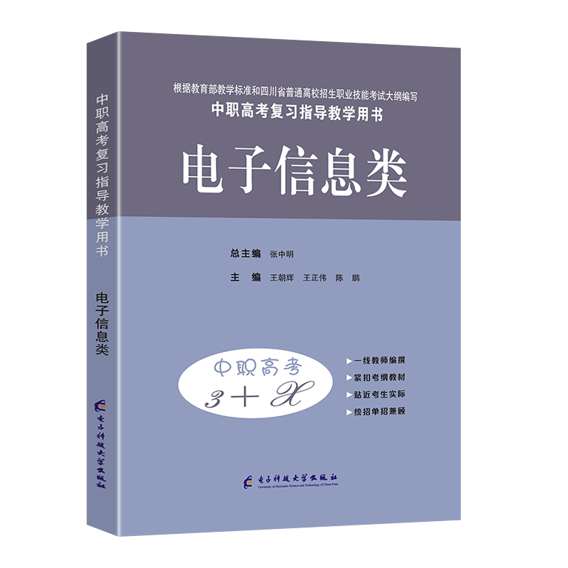 现货2027适用中职高考与学业水平考试复习指导用书中职高考3+X电子信息类 中职生对口升学考试四川单招中专中职升高职考试模拟试卷