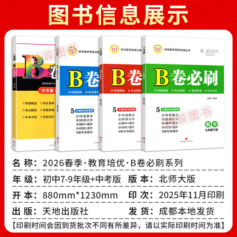 成都现货】2025秋 B卷必刷七八九年级上下册数学北师大版BS初中七年级上册数学b卷必刷八下册数学初一初二初三必刷题同步练习册