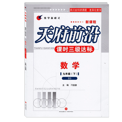 赠答案 21版天府前沿九年级数学下册北师大版9下数学书北师大版九年级下册数学练习中学教辅初三数学书九下同步刁祖德主编 虎窝淘