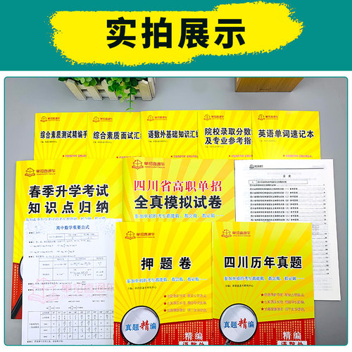 2027年四川高职单招考试复习资料模拟测试卷真题试卷语数英60套试题普高专用高等职业教育院校单独招生联考复习真题春季知识单招 - 图2