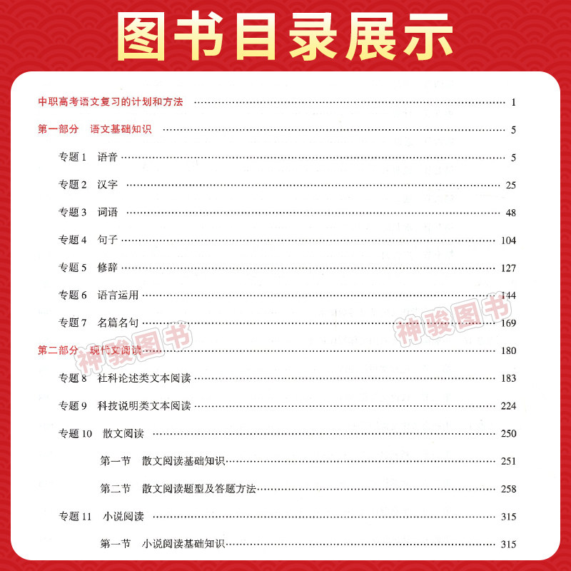 2027适用中等职业学校高考与学业水平考试复习指导丛书中职高考3+X语文 中职生对口升学考试四川单招中专中职升高职考试模拟试卷