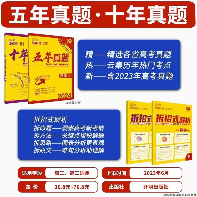 2024新高考必刷题五年十年高考真题语文数学英语物理化学生物政治历史地理理综文综高校模拟卷试题攻略高三知识点复习资料提升成绩 - 图1