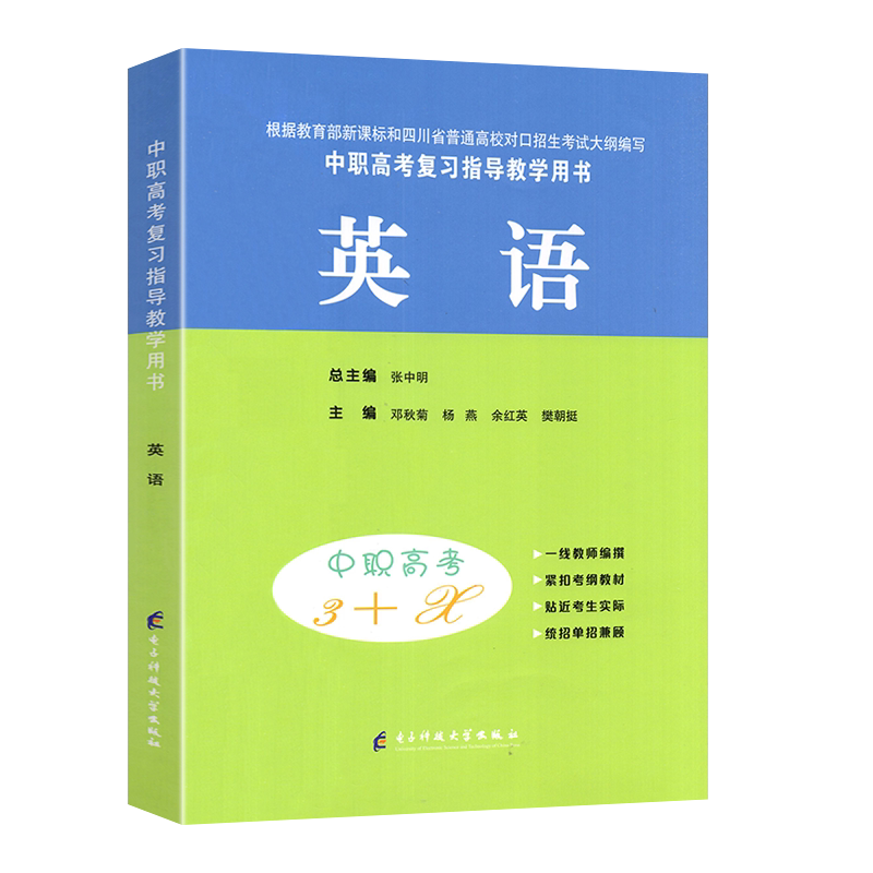 2027适用现货 中等职业学校高考与学业水平考试复习指导丛书中职高考3+X 英语中职生对口升学考试四川单招中专中职升高职教材试卷