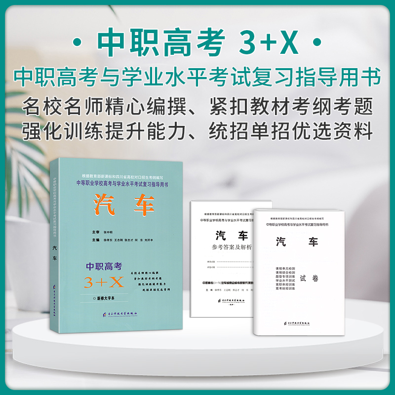 2024版中等职业学校高考与学业水平考试复习指导丛书中职高考3+X汽车中职生对口升学考试四川单招中专中职升高职考试模拟试卷-图1