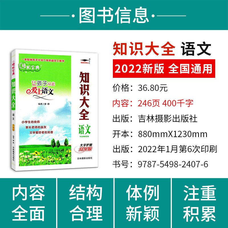 培优宝典让孩子从此爱上语文知识大全语文全国通用升级版吉林摄影出版社小学语文知识大全小升初复习资料语文基础知识总复习-图0