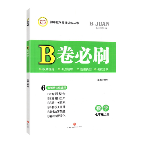26秋新版B卷必刷七年级上册数学北师大版初中必刷题数学教辅资料同步练习册b卷必刷7年级单元期中期末测试卷数学思维专题强化训练 - 图2