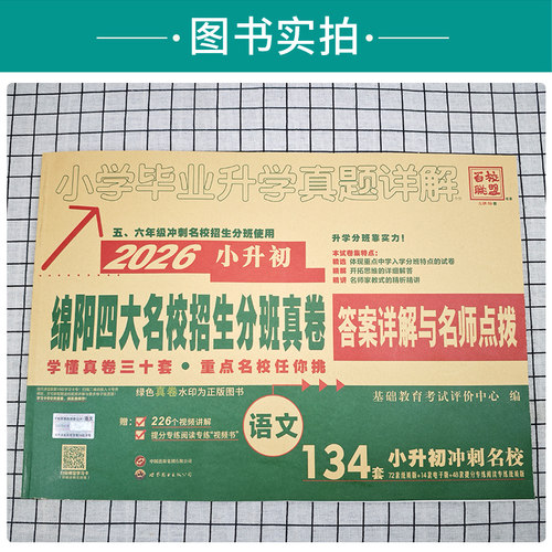 2026绵阳四大名校招生分班真卷语文小升初真题试卷四川绵阳东辰英才育才富乐南山外国语实验学校小升初名校冲刺真题试卷初一分班卷 - 图2