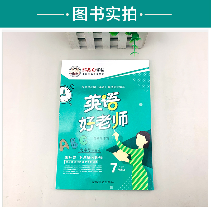 邹慕白 初中生英语好老师字帖七年级上册国标体人教版 7年级同步字帖 临摹防近视练一手好字名家书法单词句子课文训练书写单元训练 - 图2