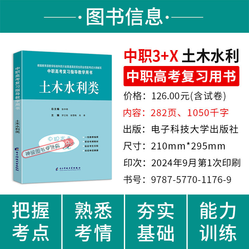 2026适用中等职业学校高考与学业水平考试复习指导丛书中职高考3+X土木水利类中职生对口升学考试四川单招中专中职升高职模拟试卷