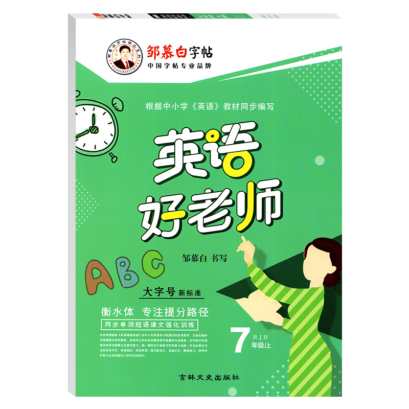 邹慕白 初中生英语好老师字帖七年级上册衡水体人教版 7年级同步字帖 临摹防近视练一手好字名家书法单词句子课文训练书写单元训练 - 图3