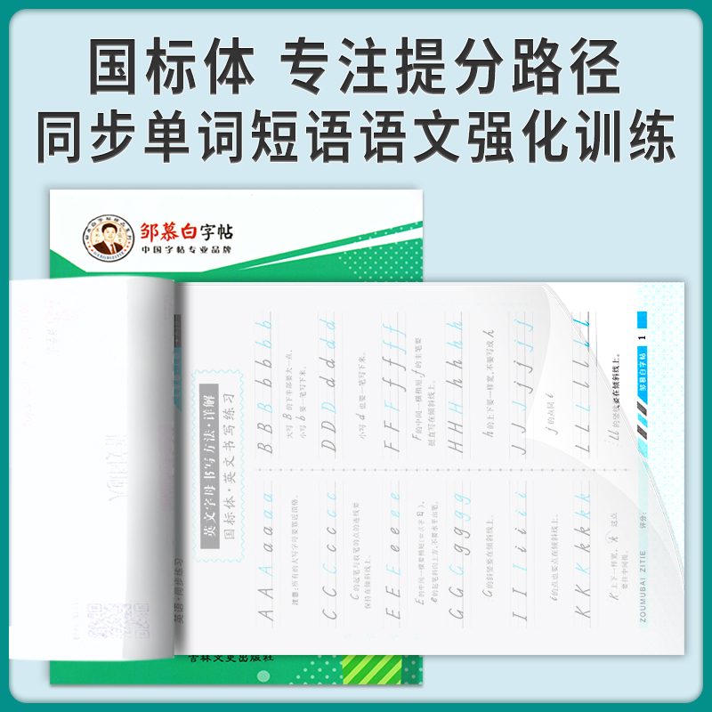 邹慕白 初中生英语好老师字帖七年级上册国标体人教版 7年级同步字帖 临摹防近视练一手好字名家书法单词句子课文训练书写单元训练 - 图1