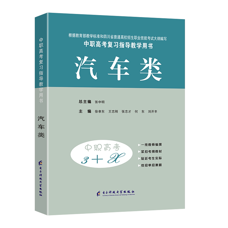 2027适用中等职业学校高考与学业水平考试复习指导丛书中职高考3+X汽车 中职生对口升学考试四川单招中专中职升高职考试模拟试卷