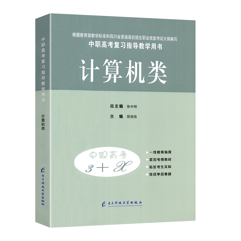 2025新版中等职业学校高考与学业水平考试复习指导丛书中职高考3+X计算机中职生对口升学考试四川单招中专中职升高职考试模拟试卷