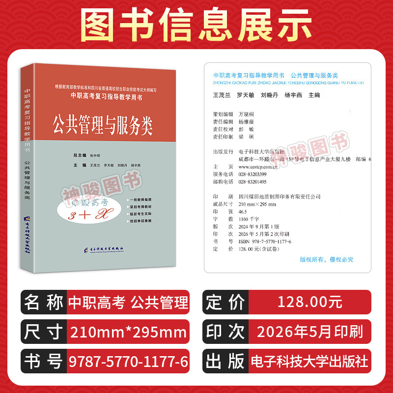 2027适用中等职业学校高考与学业水平考试复习指导中职高考3+X公共管理与服务 中职生对口升学考试四川单招中专考试教材模拟试卷