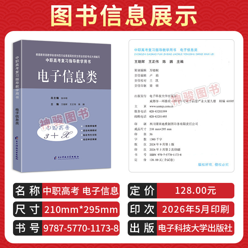 现货2027适用中职高考与学业水平考试复习指导用书中职高考3+X电子信息类 中职生对口升学考试四川单招中专中职升高职考试模拟试卷